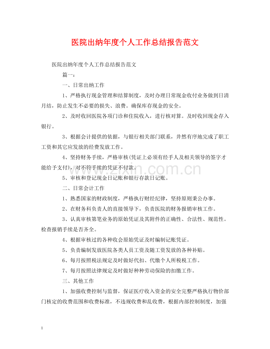 工作总结医院出纳年度个人工作总结报告范文.docx_第1页