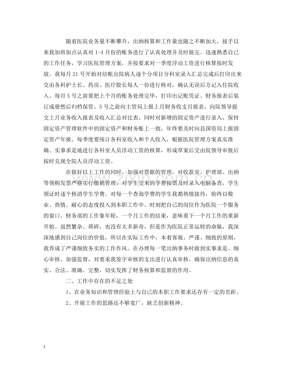 工作总结医院出纳年度个人工作总结报告范文.docx_第3页