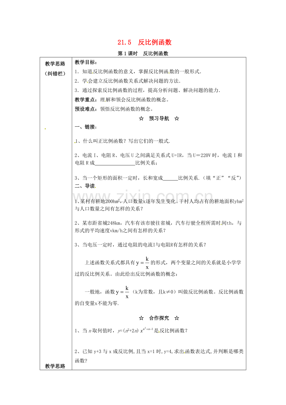 九年级数学上册 21.5 第1课时 反比例函数教案2 （新版）沪科版-（新版）沪科版初中九年级上册数学教案.doc_第1页