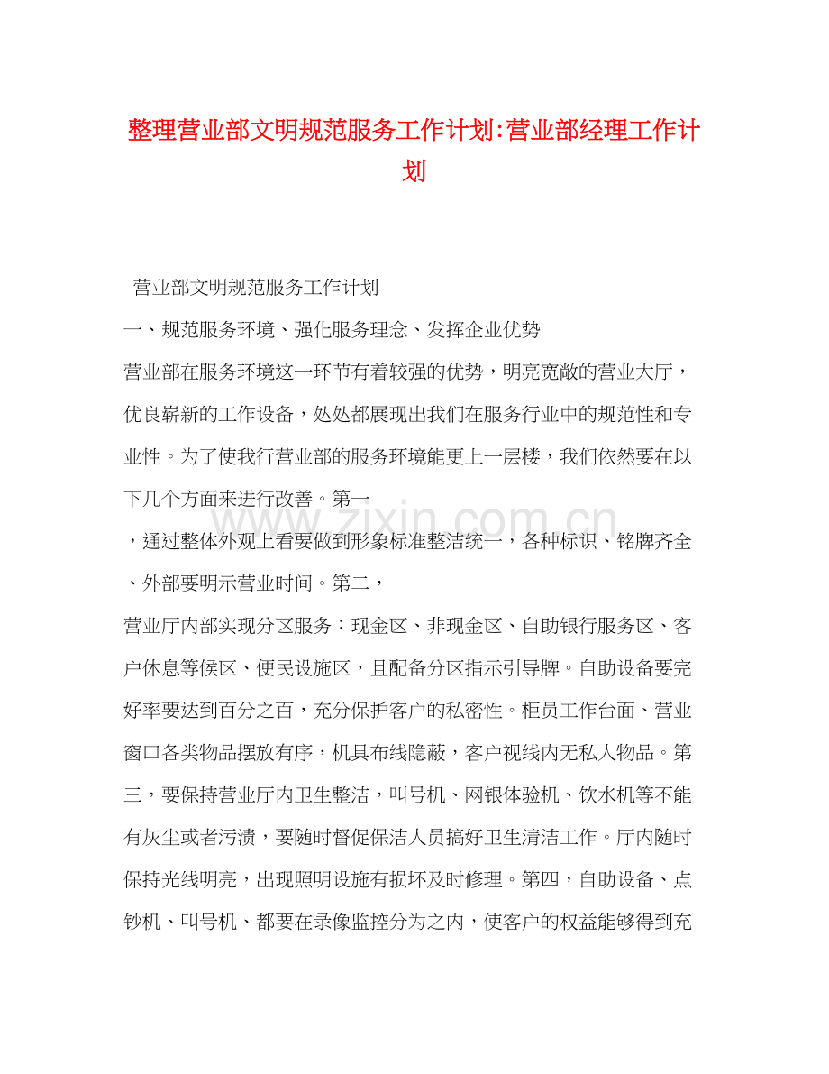 整理营业部文明规范服务工作计划营业部经理工作计划.docx_第1页