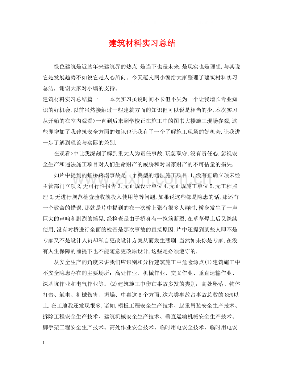 建筑材料实习总结.docx_第1页