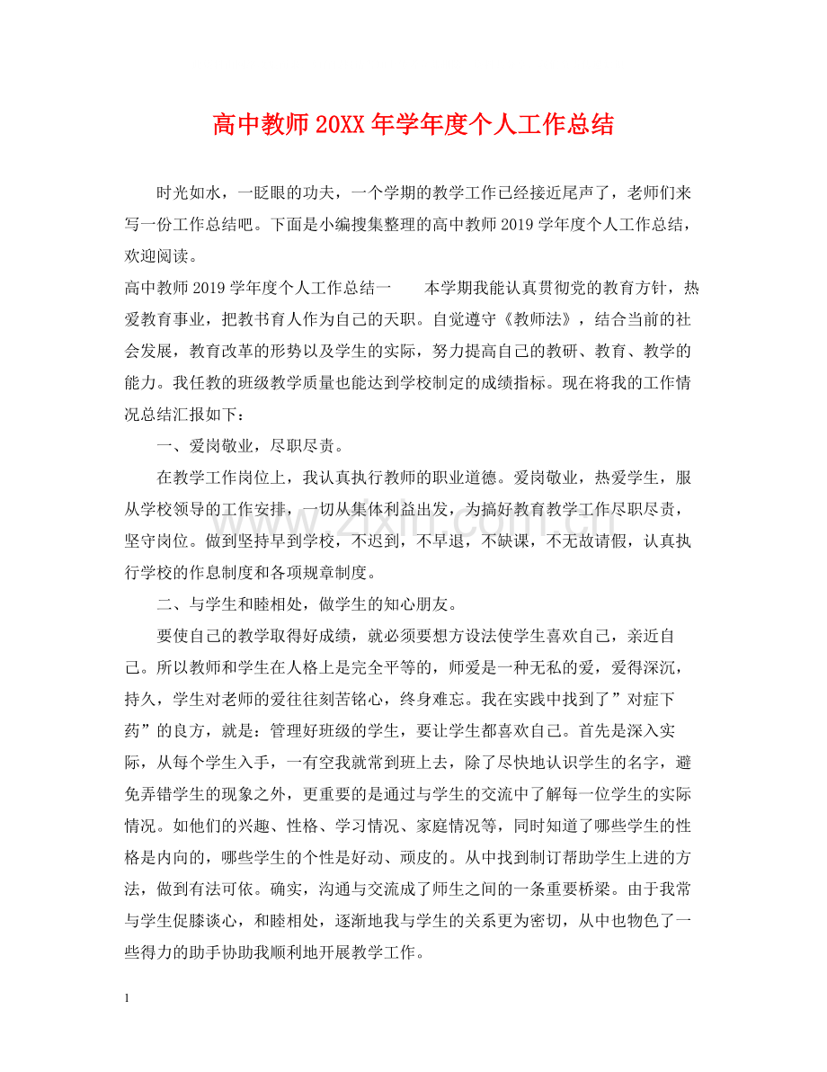 高中教师学年度个人工作总结.docx_第1页