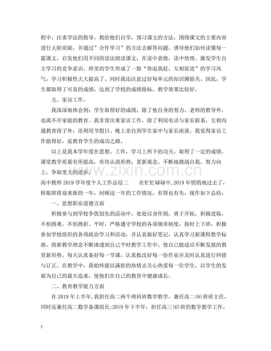 高中教师学年度个人工作总结.docx_第3页