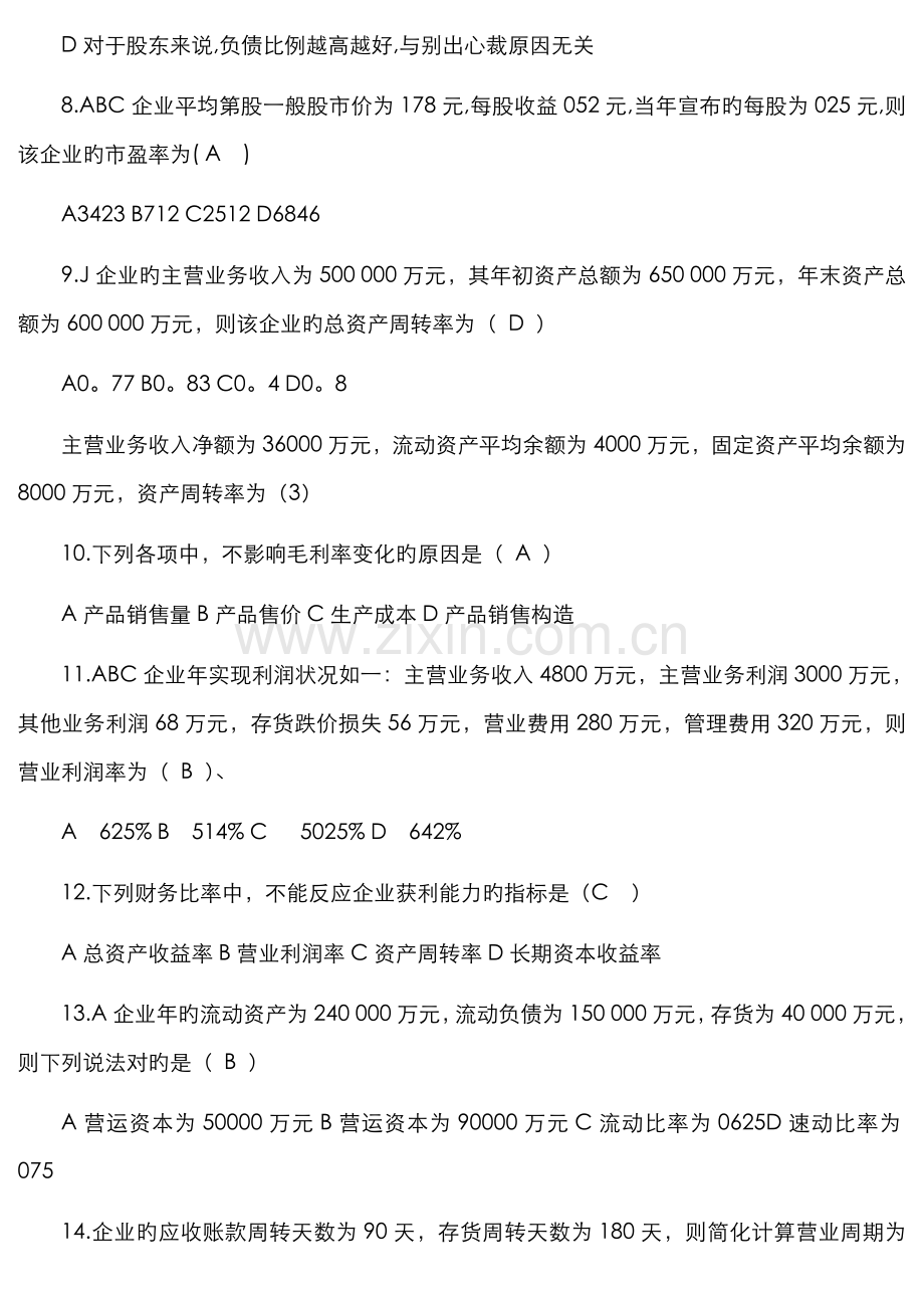 2022年中央电大财务报表分析机考题库.doc_第2页