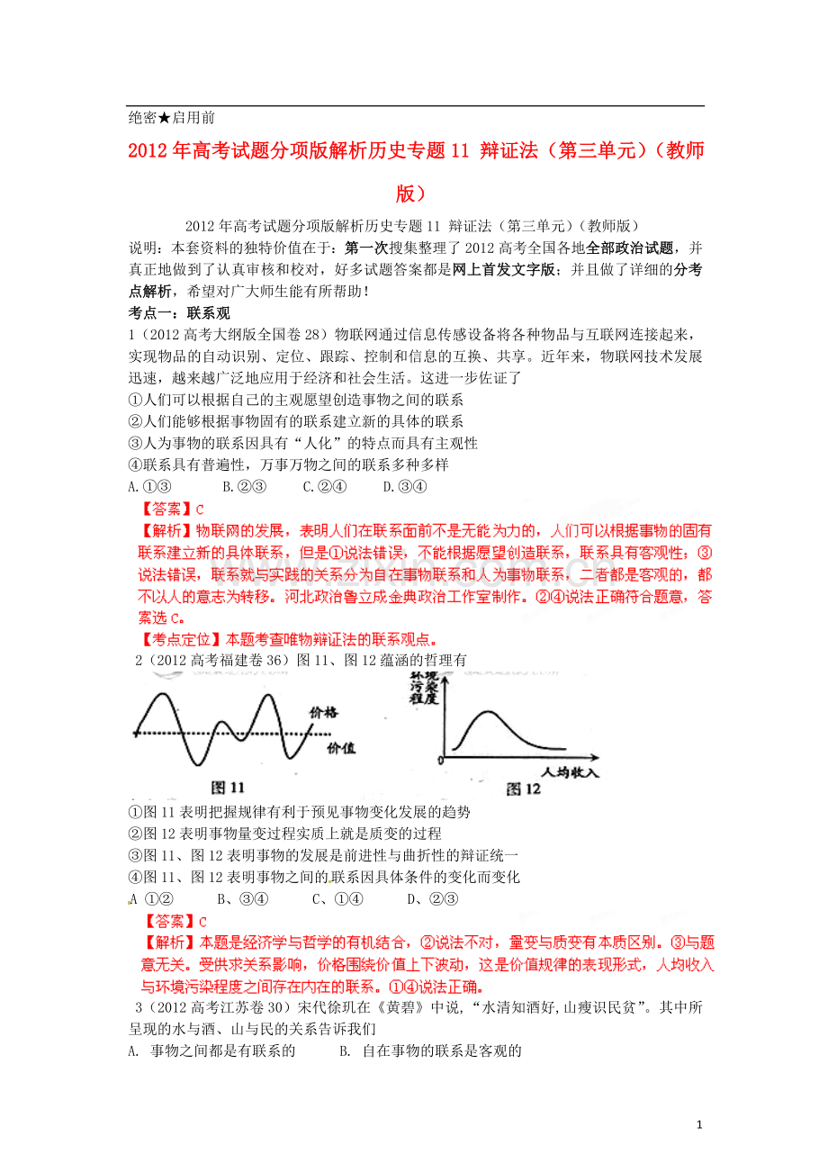 2012年高考历史试题分项版解析专题11-辩证法(第三单元)(教师版).doc_第1页