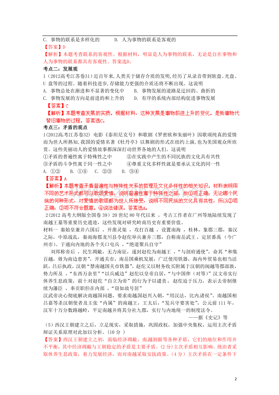 2012年高考历史试题分项版解析专题11-辩证法(第三单元)(教师版).doc_第2页