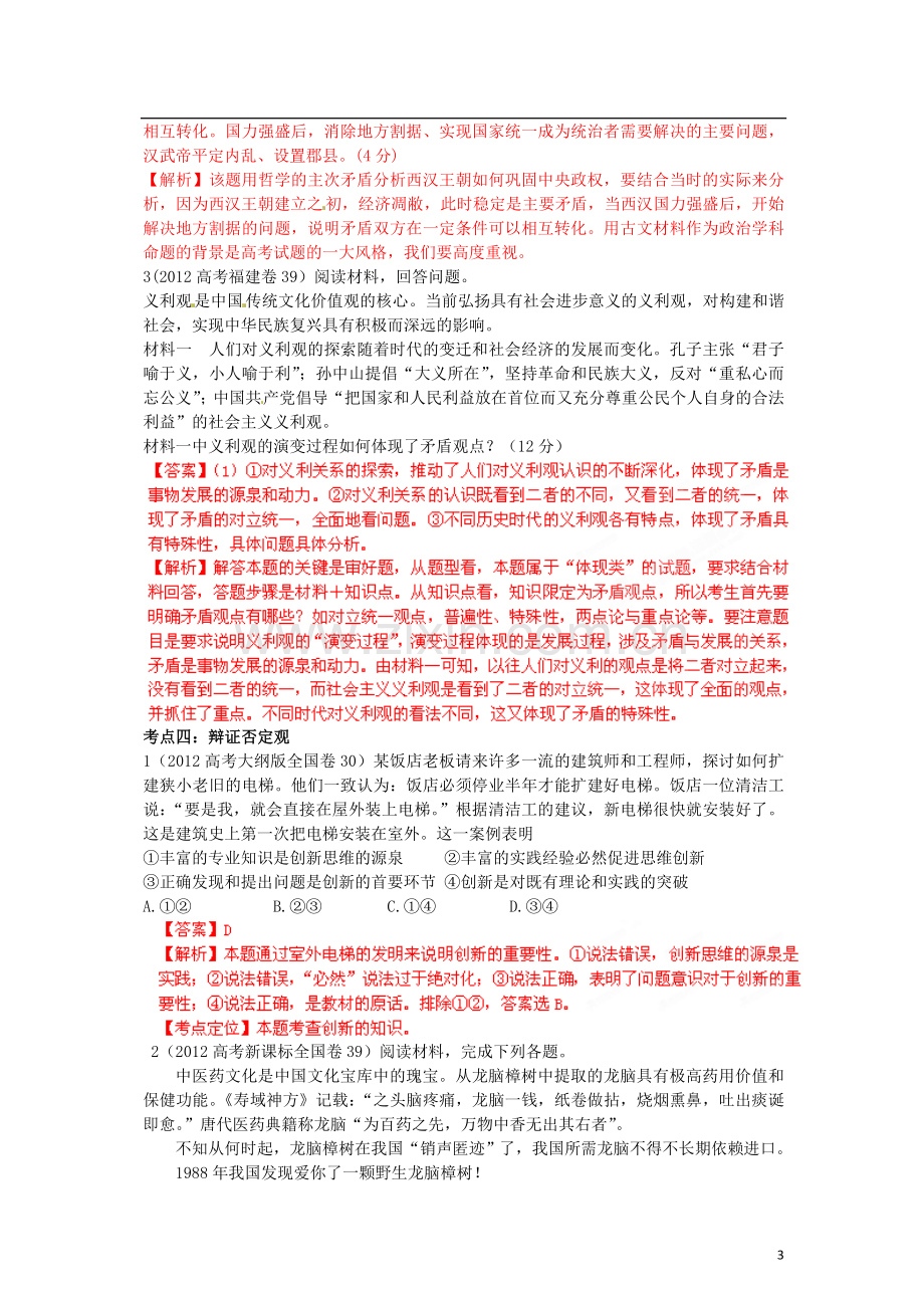 2012年高考历史试题分项版解析专题11-辩证法(第三单元)(教师版).doc_第3页