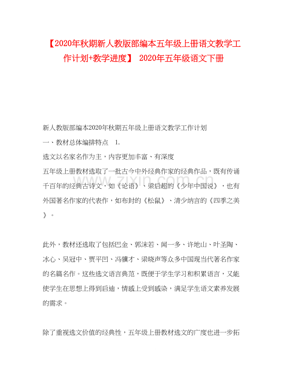 【年秋期新人教版部编本五年级上册语文教学工作计划教学进度】年五年级语文下册.docx_第1页