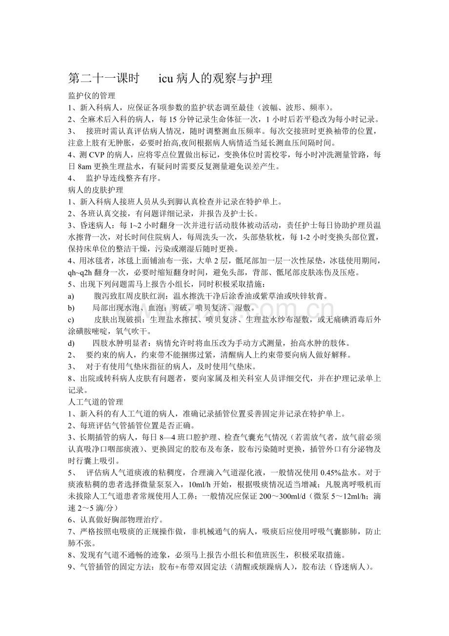 第二十一课时病人的观察与护理.doc_第1页