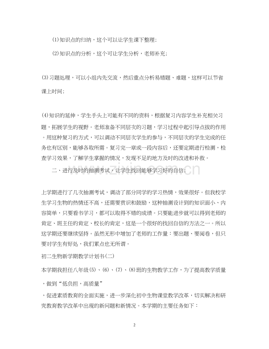 初二生物新学期教学计划书.docx_第2页