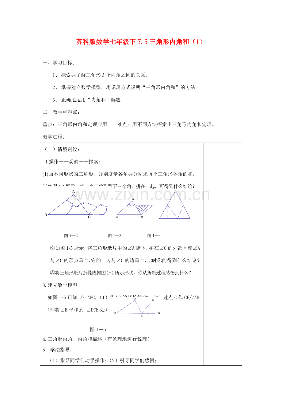 七年级数学下7.5三角形内角和（1）学教案苏科版.doc_第1页