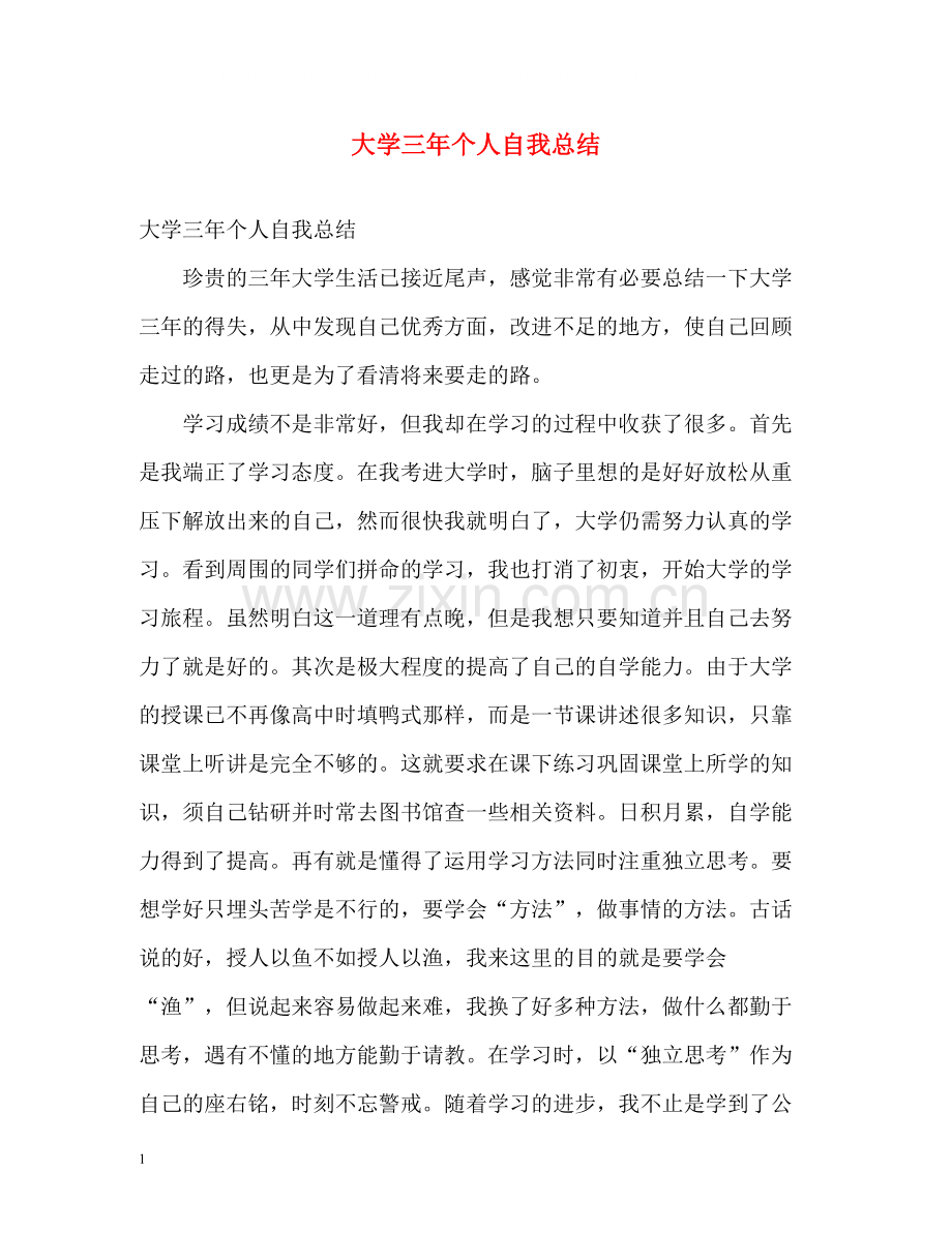 大学三年个人自我总结.docx_第1页