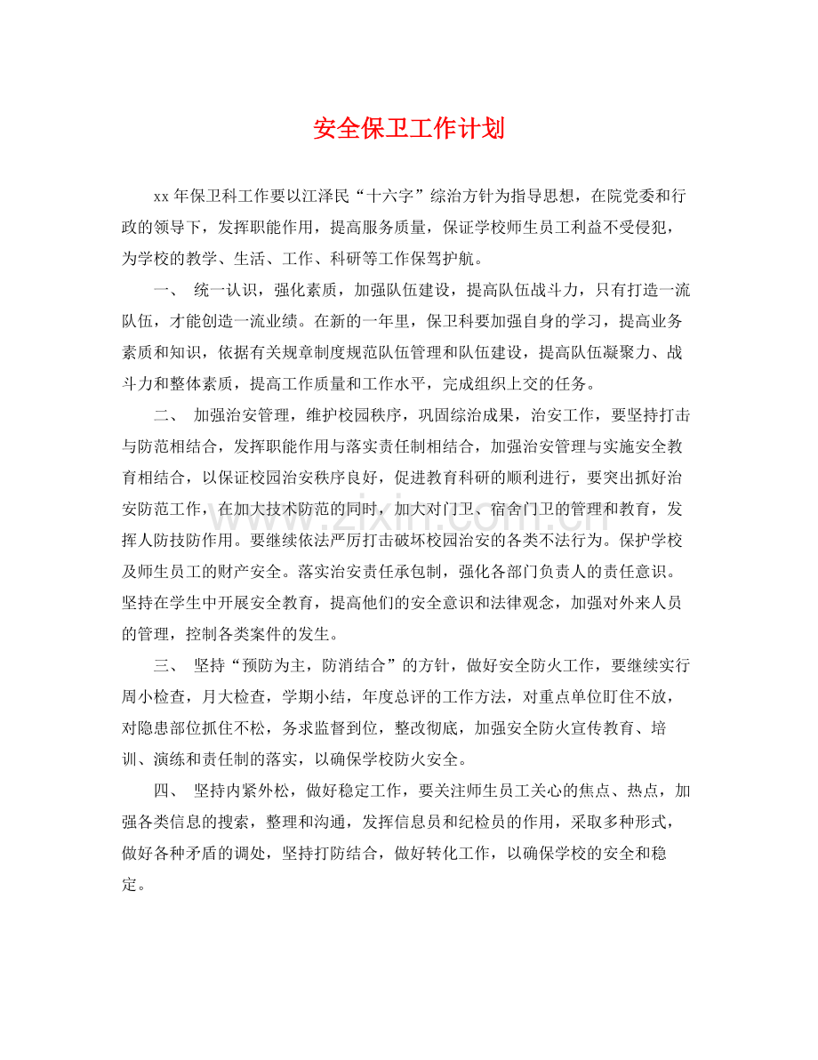 安全保卫工作计划 .docx_第1页