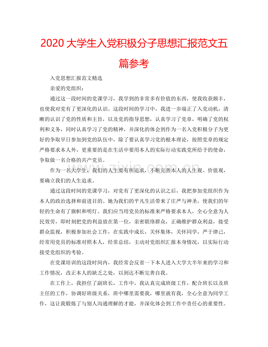 2024大学生入党积极分子思想汇报范文五篇参考.doc_第1页