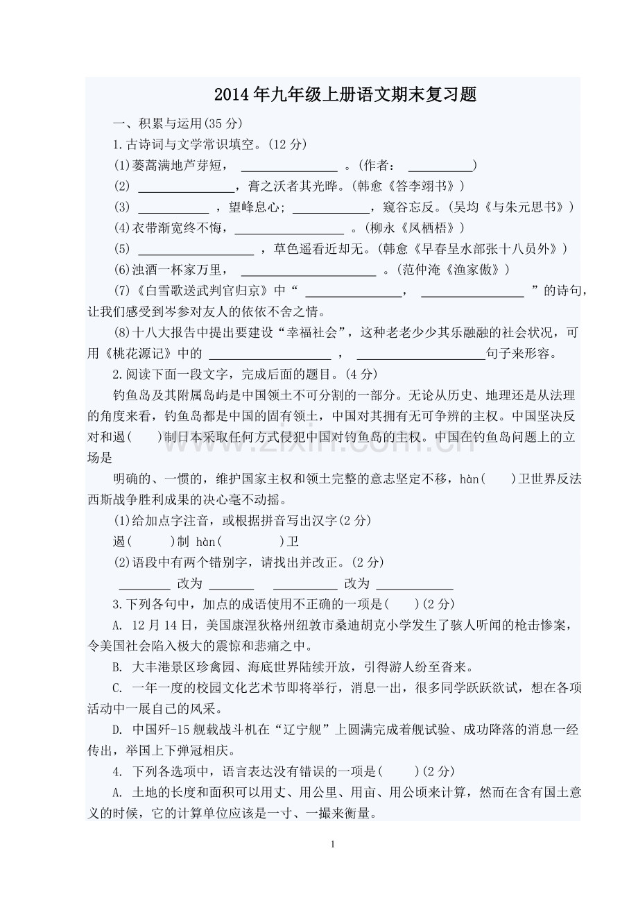 2013年九年级上册语文期末复习题.doc_第1页