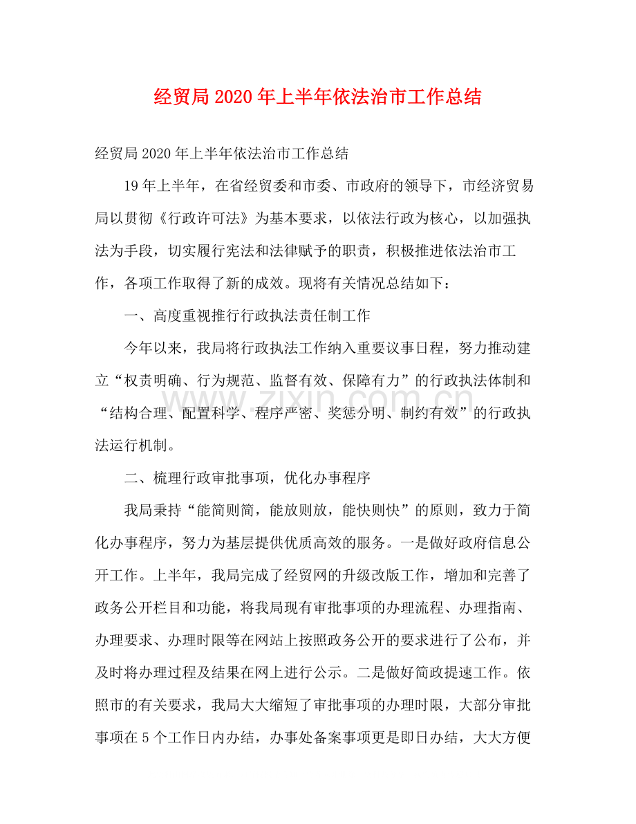 经贸局年上半年依法治市工作总结2).docx_第1页