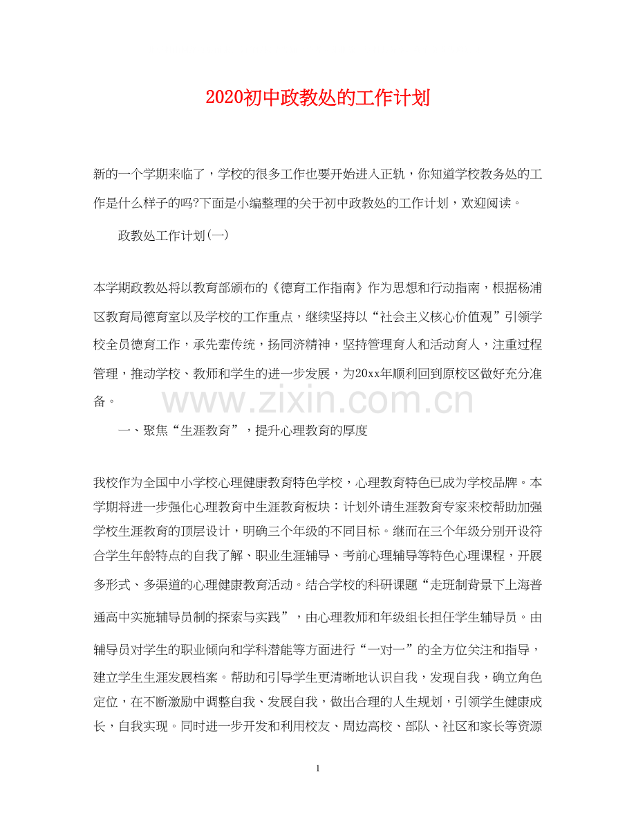 初中政教处的工作计划.docx_第1页