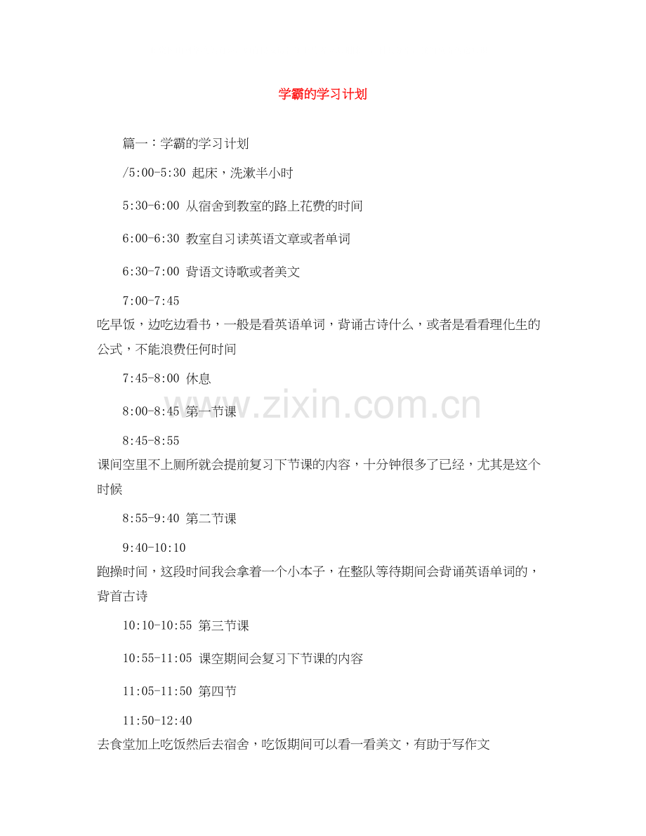 学霸的学习计划.docx_第1页