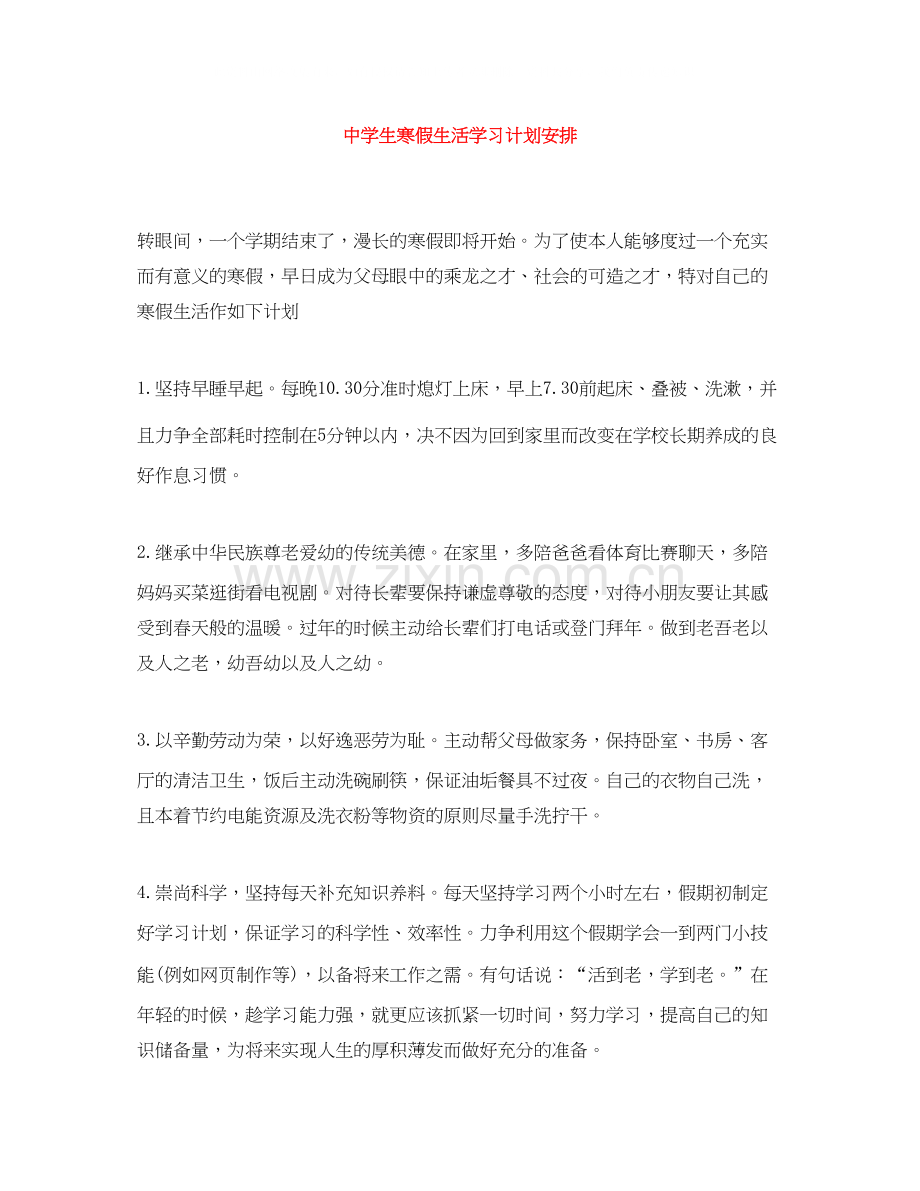 生寒假生活学习计划安排.docx_第1页