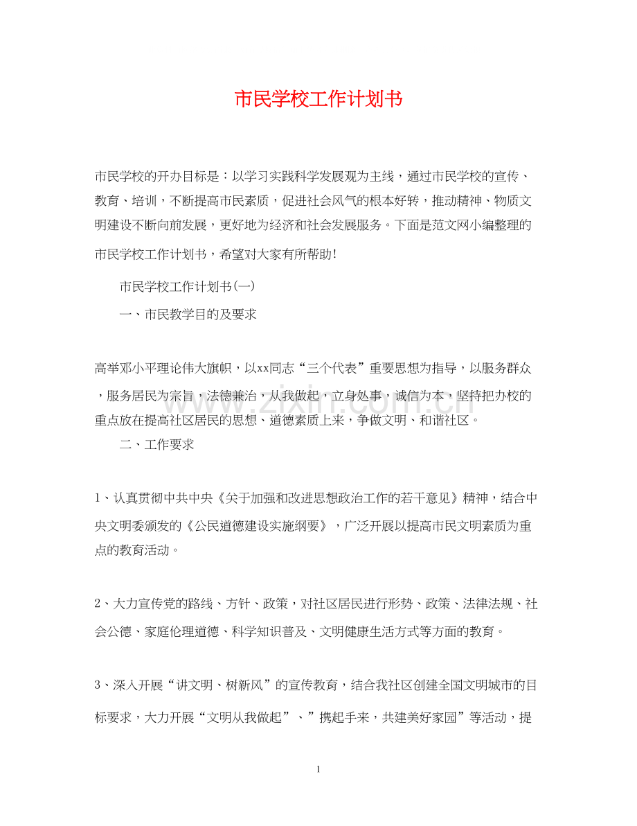 市民学校工作计划书.docx_第1页