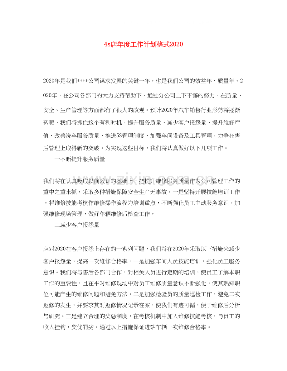 4s店年度工作计划格式.docx_第1页