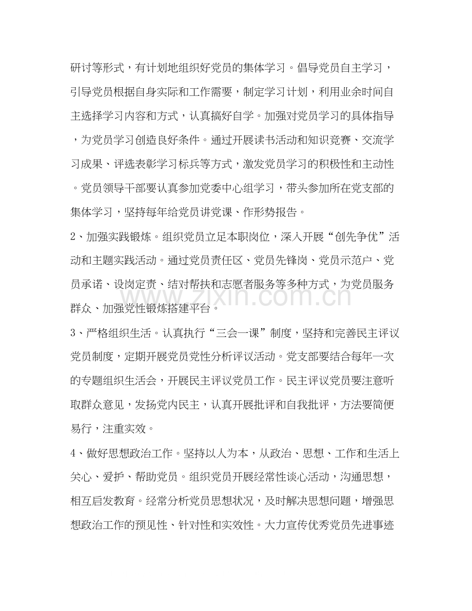 党员经常性教育计划教育工作计划.docx_第2页