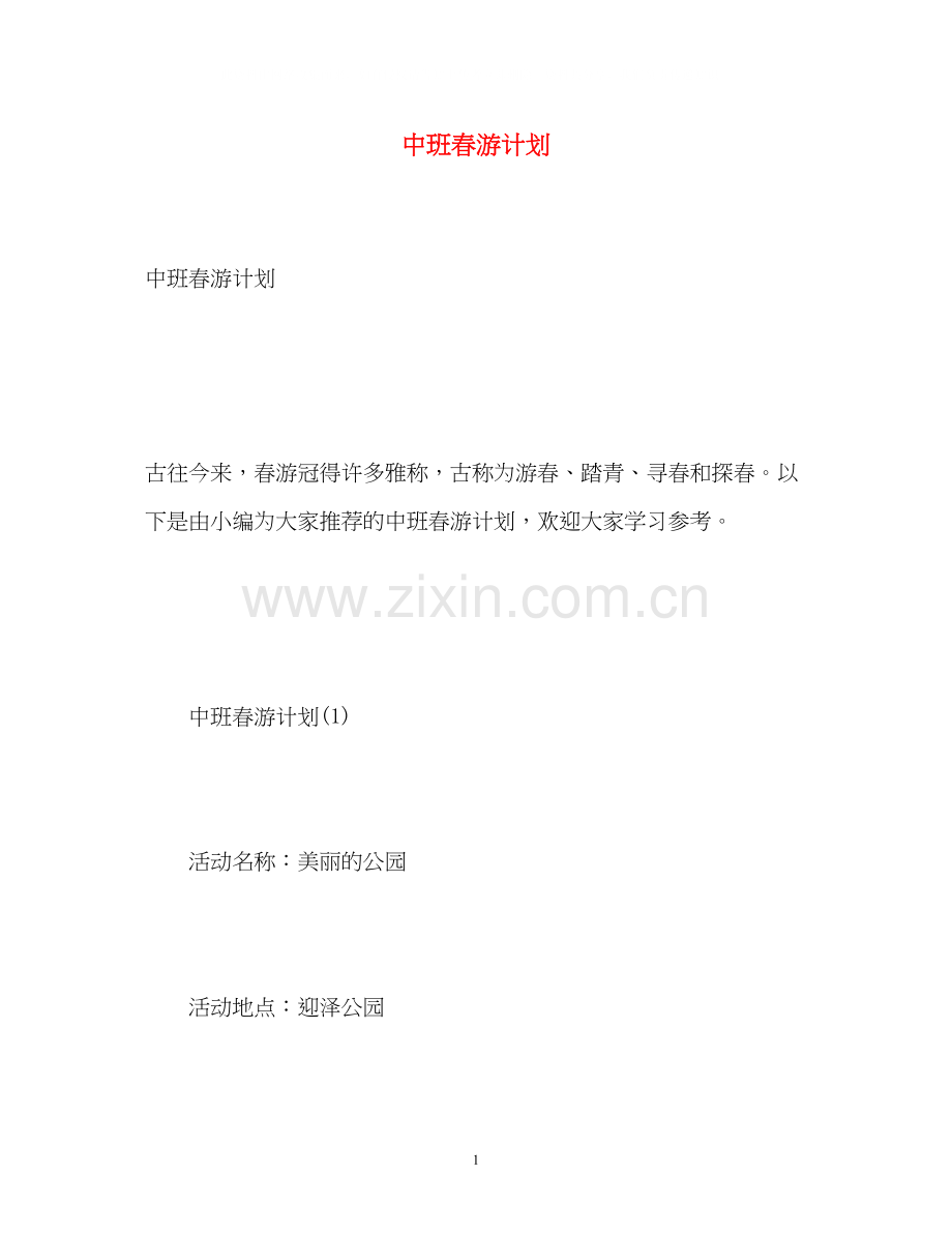 中班春游计划.docx_第1页