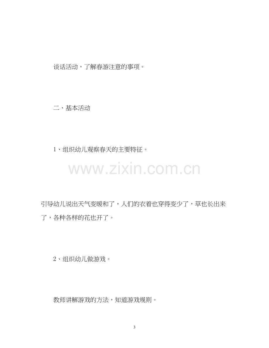 中班春游计划.docx_第3页