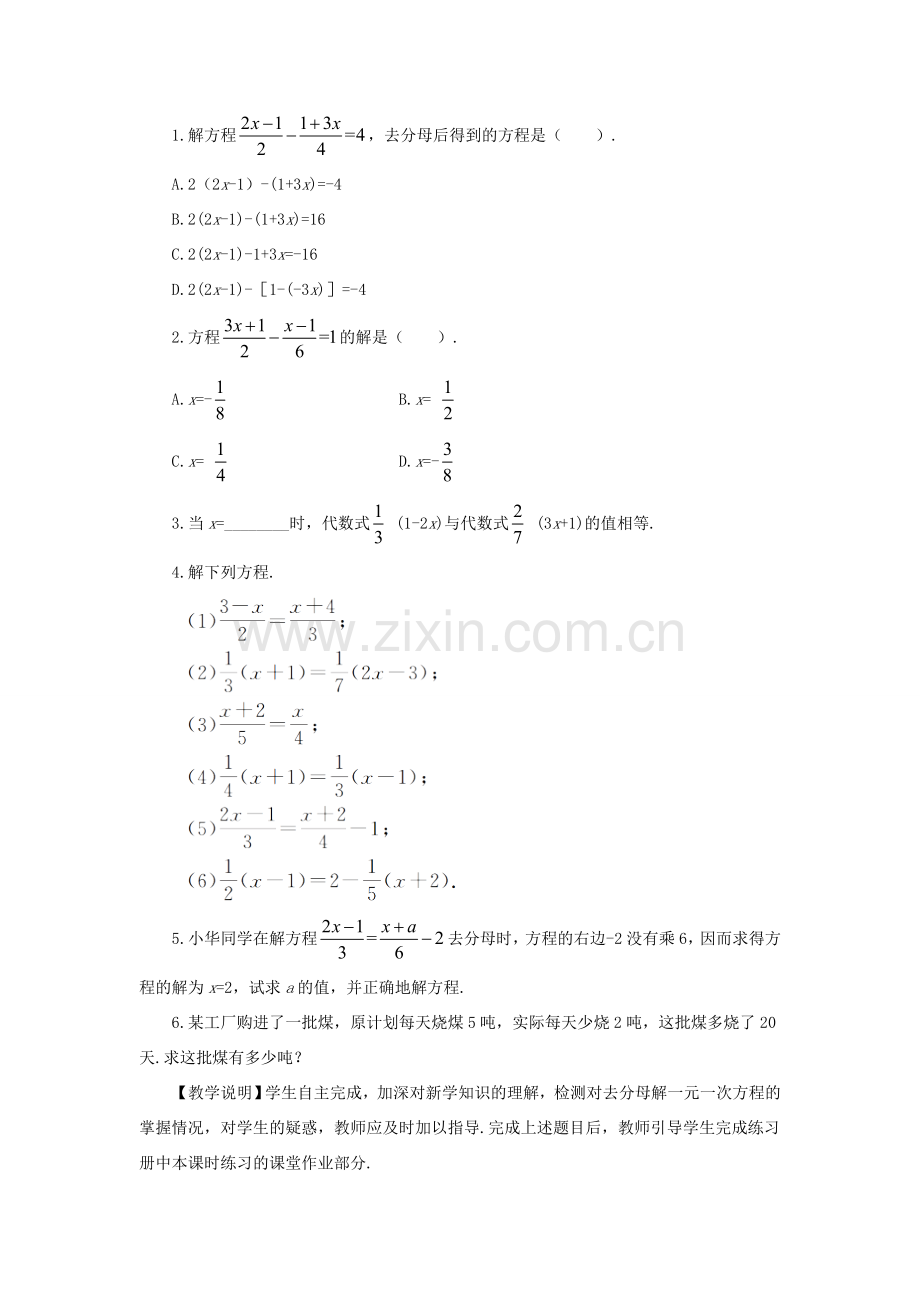 七年级数学上册 第3章 一次方程与方程组3.1 一元一次方程及其解法第4课时 用去分母解一元一次方程教案 （新版）沪科版-（新版）沪科版初中七年级上册数学教案.doc_第3页