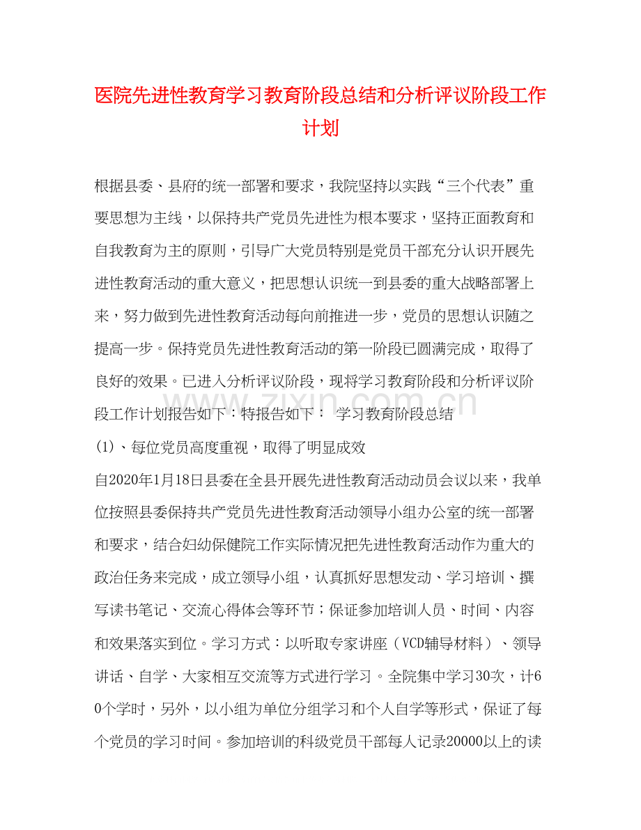 医院先进性教育学习教育阶段总结和分析评议阶段工作计划.docx_第1页