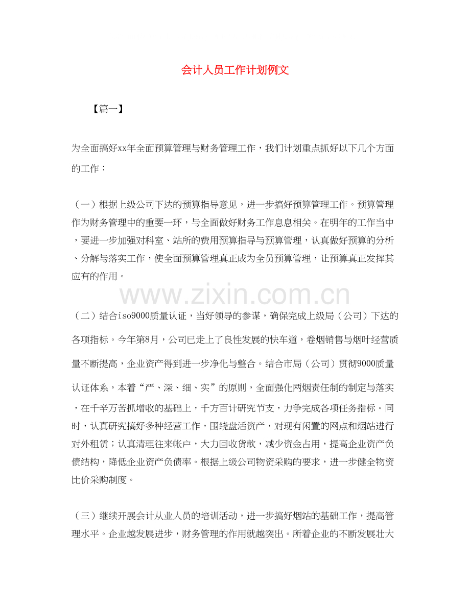 会计人员工作计划例文.docx_第1页