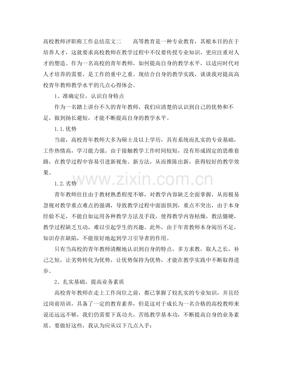 高校教师评职称工作总结.docx_第3页