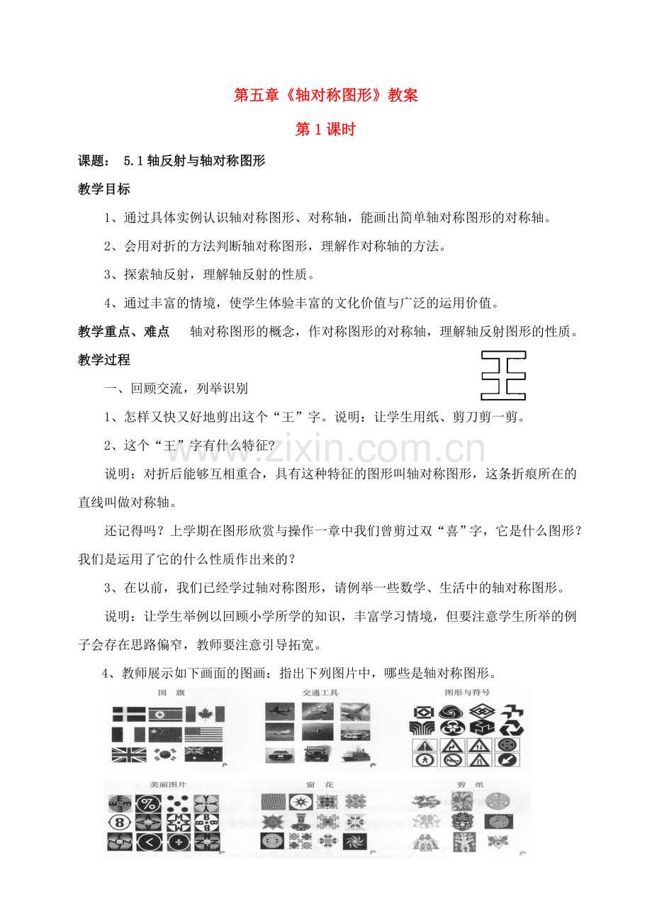 七年级数学下册第5章轴对称图形教案湘教版.doc_第1页