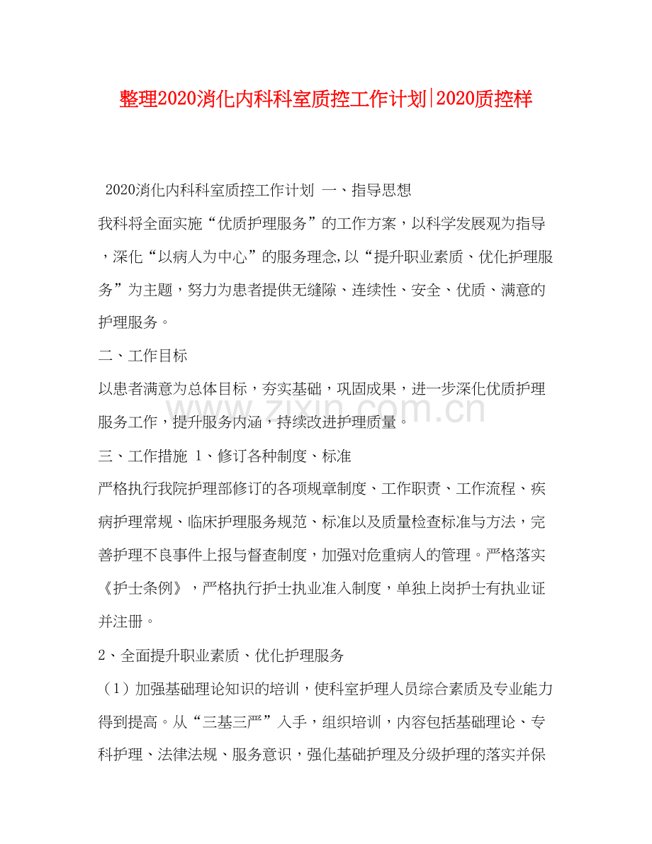 整理消化内科科室质控工作计划质控样.docx_第1页