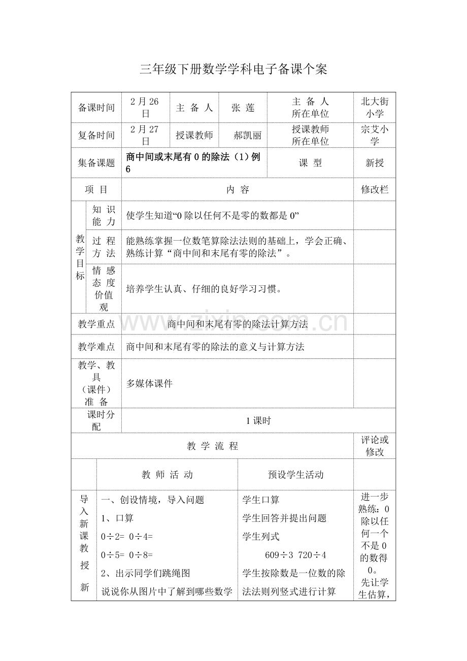 商中间或末尾有0的除法(1)例6.doc_第1页