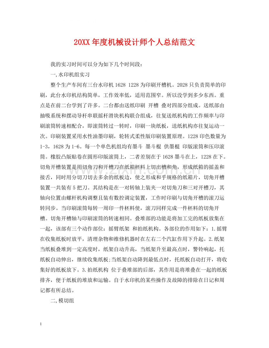 机械设计师个人总结范文.docx_第1页