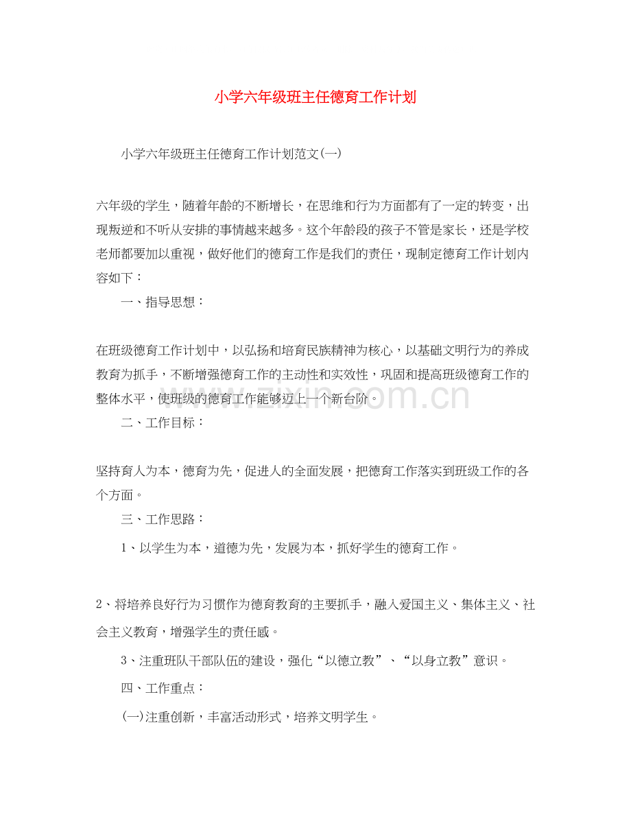 小学六年级班主任德育工作计划.docx_第1页