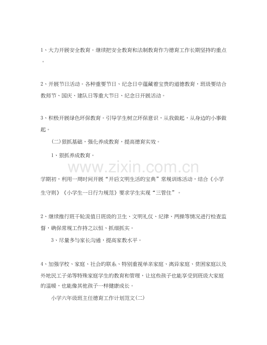 小学六年级班主任德育工作计划.docx_第2页