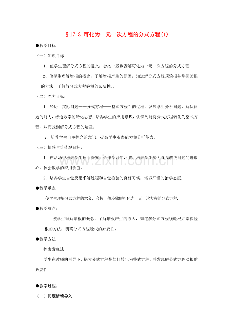 福建省泉州市泉港三川中学八年级数学下册 17.3 可化为一元一次方程的分式方程教案（1） 华东师大版.doc_第1页