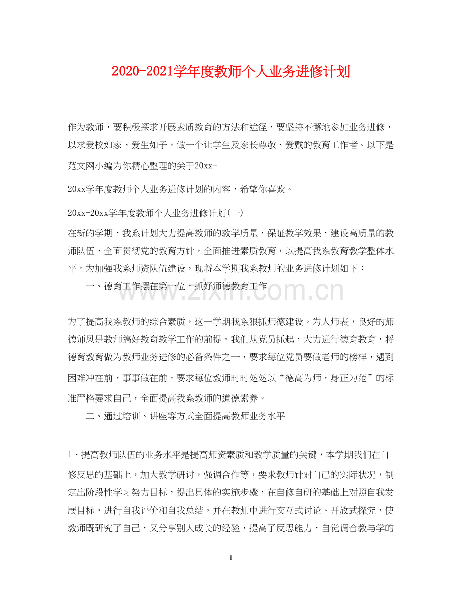 学年度教师个人业务进修计划2.docx_第1页