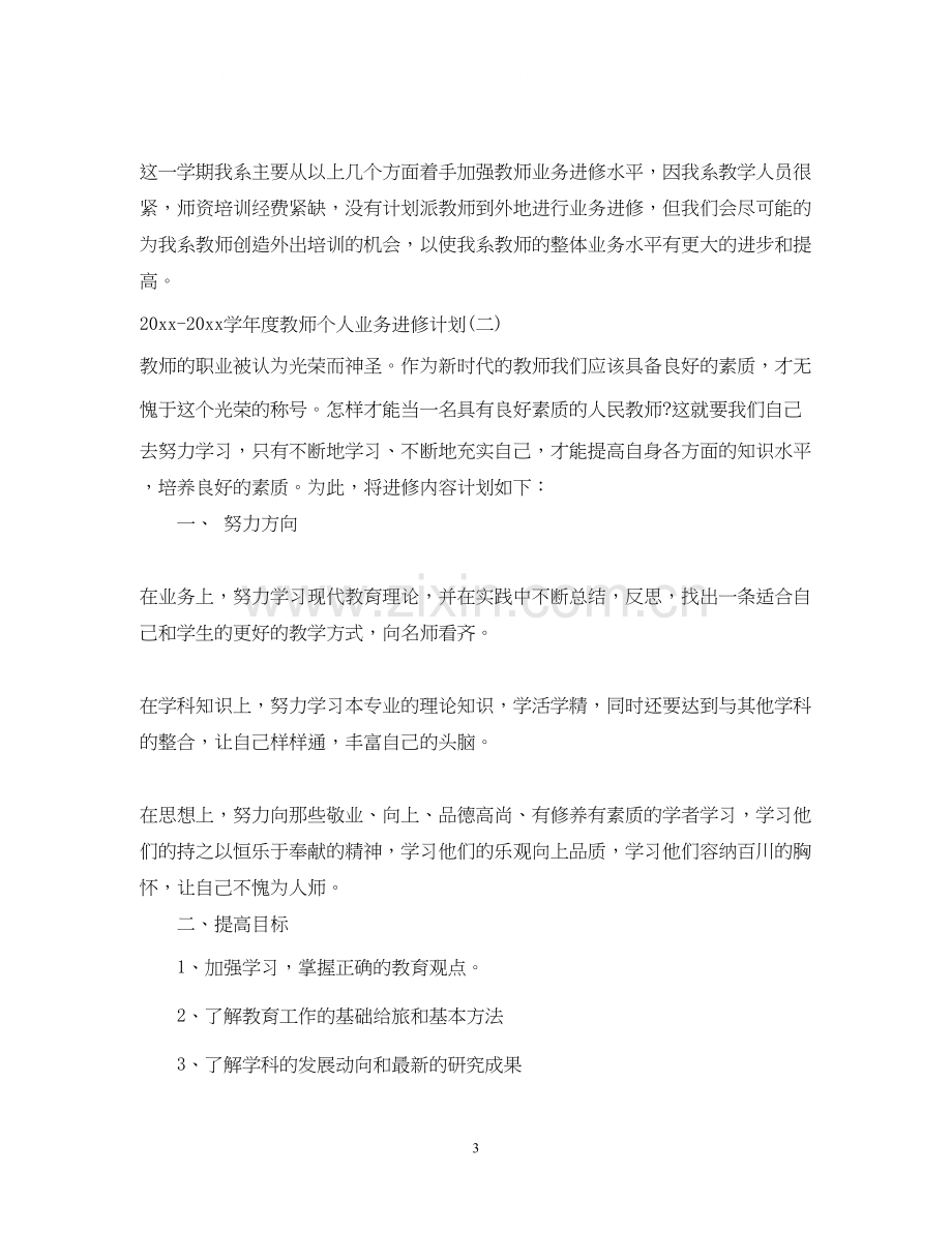 学年度教师个人业务进修计划2.docx_第3页