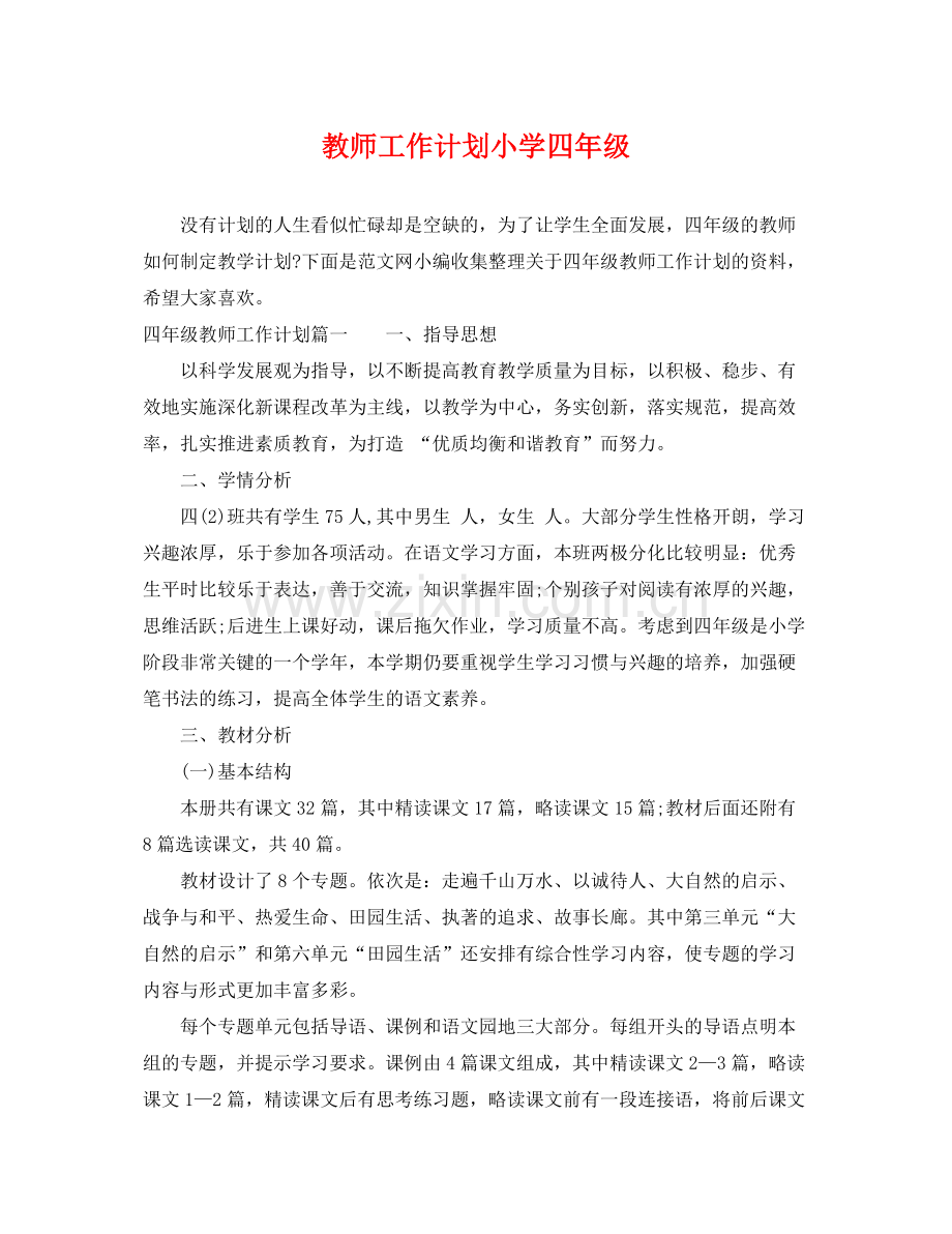 教师工作计划小学四年级 .docx_第1页