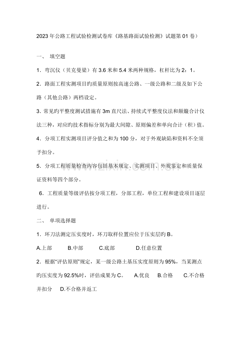 2023年公路工程试验检测试卷库路基路面试验检测试题.doc_第1页