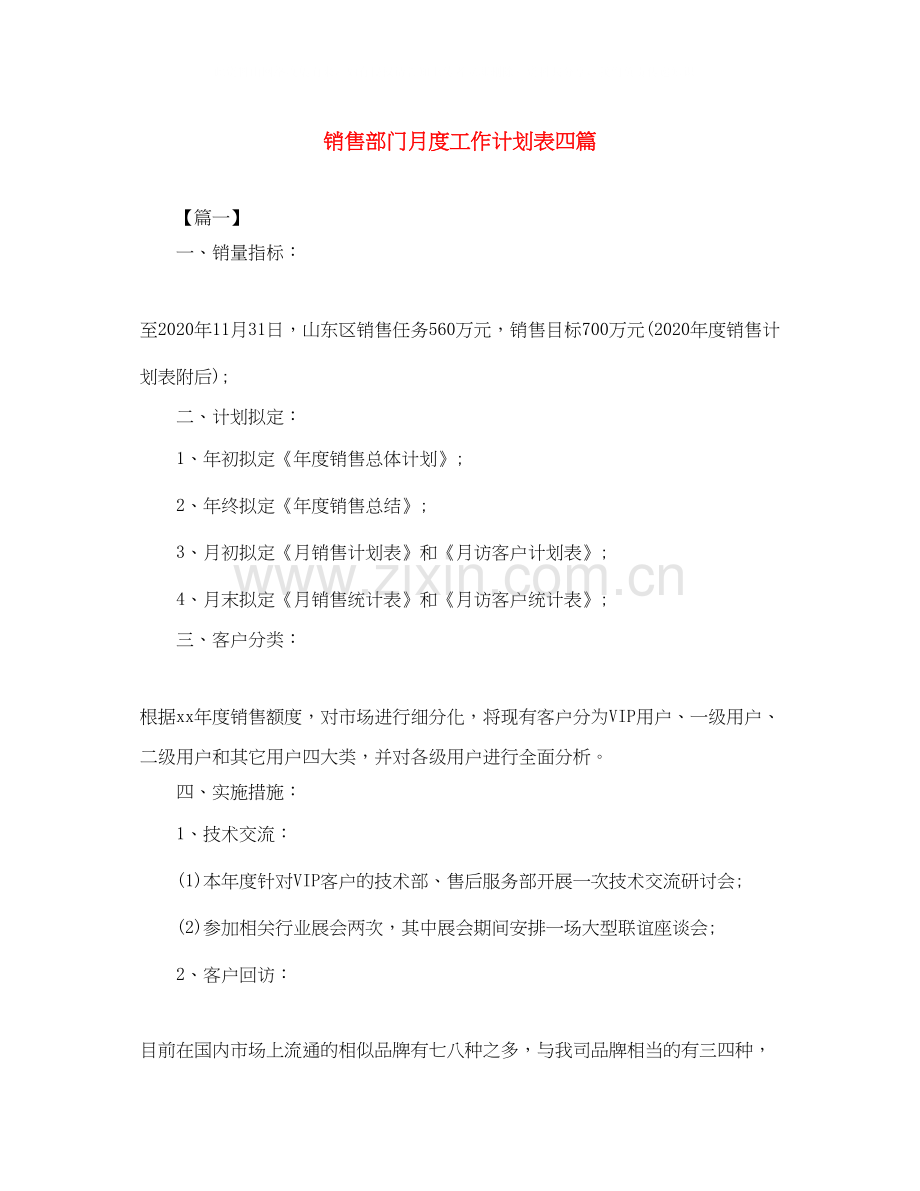 销售部门月度工作计划表四篇.docx_第1页