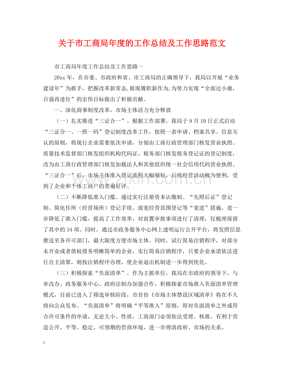 关于市工商局年度的工作总结及工作思路范文.docx_第1页