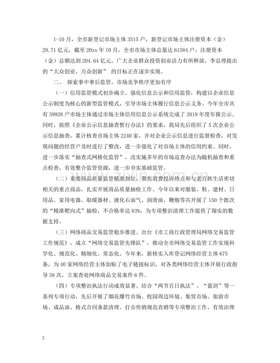 关于市工商局年度的工作总结及工作思路范文.docx_第2页