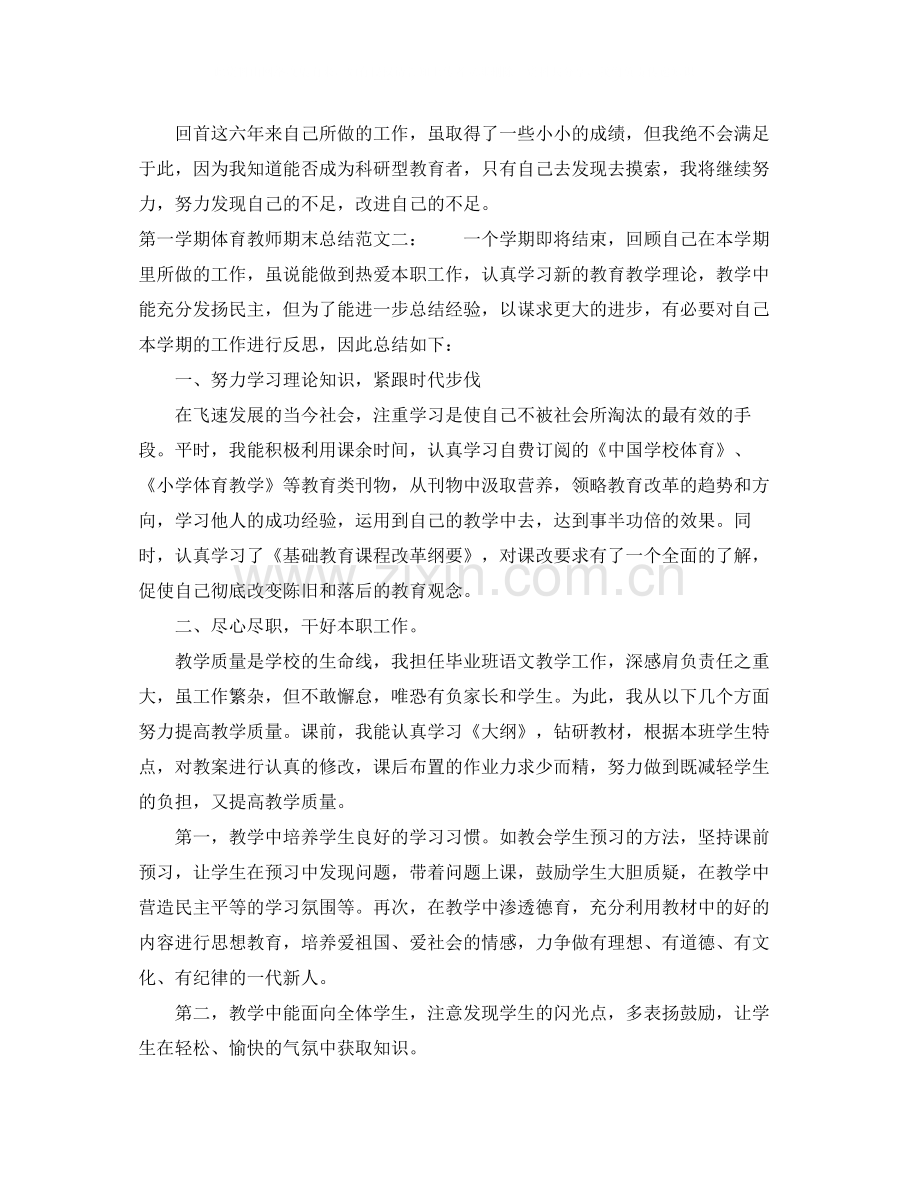 第一学期体育教师期末总结范文.docx_第2页