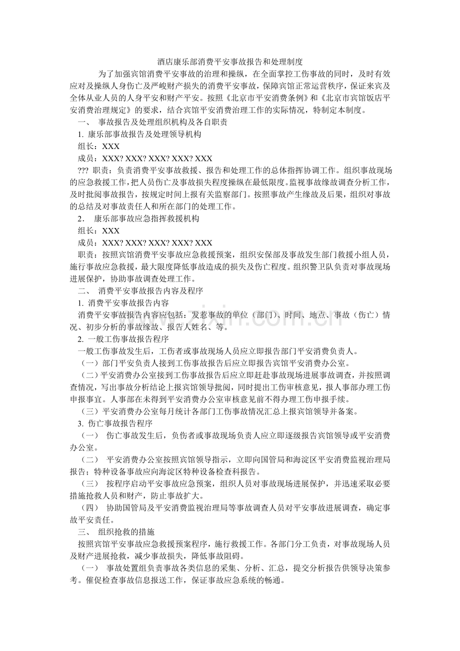 酒店康乐部生产安全事故报告和处理制度.doc_第1页