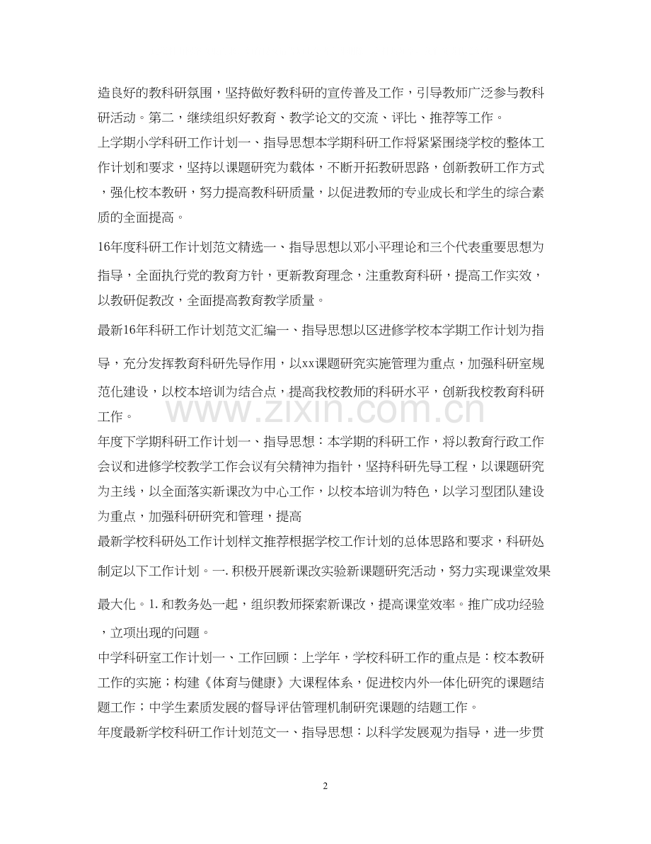 科研工作计划集锦.docx_第2页