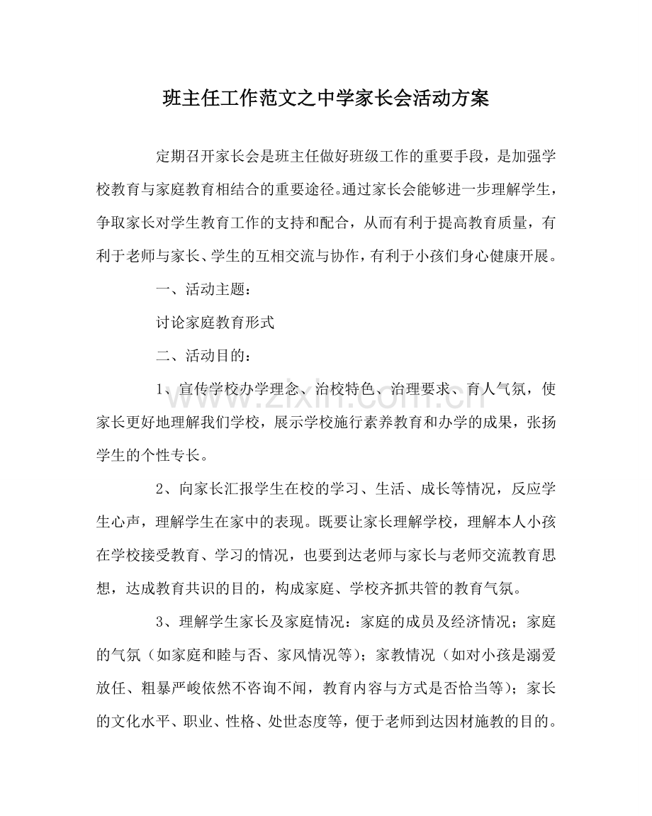 班主任工作范文中学家长会活动方案.doc_第1页